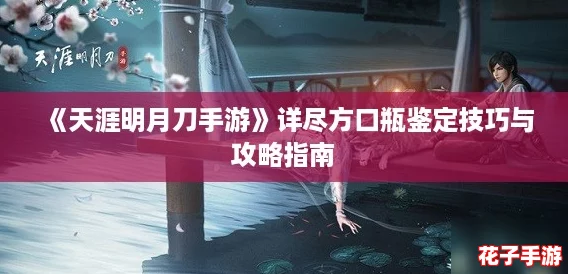 《天涯明月刀手游》详尽方口瓶鉴定技巧与攻略指南