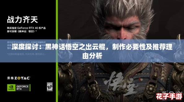 深度探讨：黑神话悟空之出云棍，制作必要性及推荐理由分析