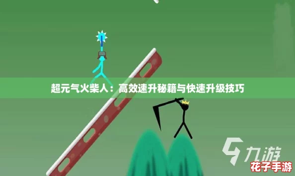 超元气火柴人：高效速升秘籍与快速升级技巧