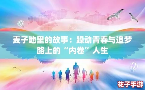 麦子地里的故事：躁动青春与追梦路上的“内卷”人生