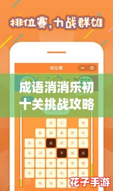成语消消乐初十关挑战攻略：轻松解锁前10关的秘诀