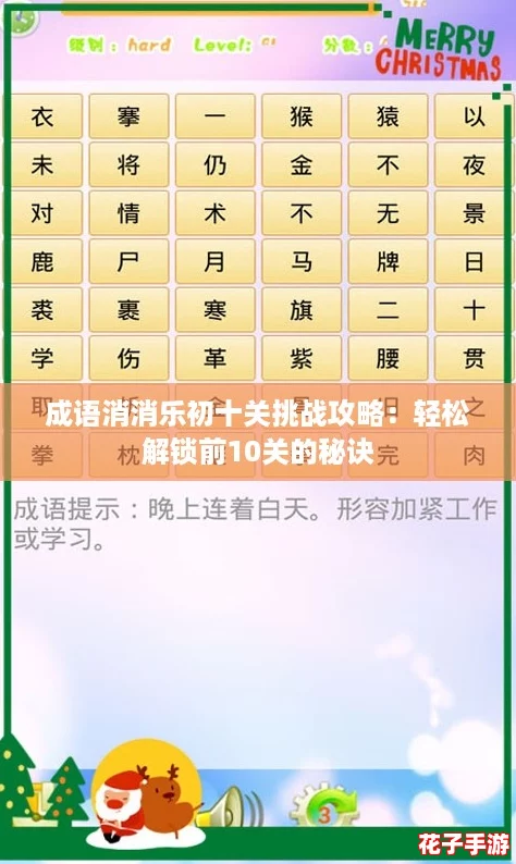 成语消消乐初十关挑战攻略：轻松解锁前10关的秘诀