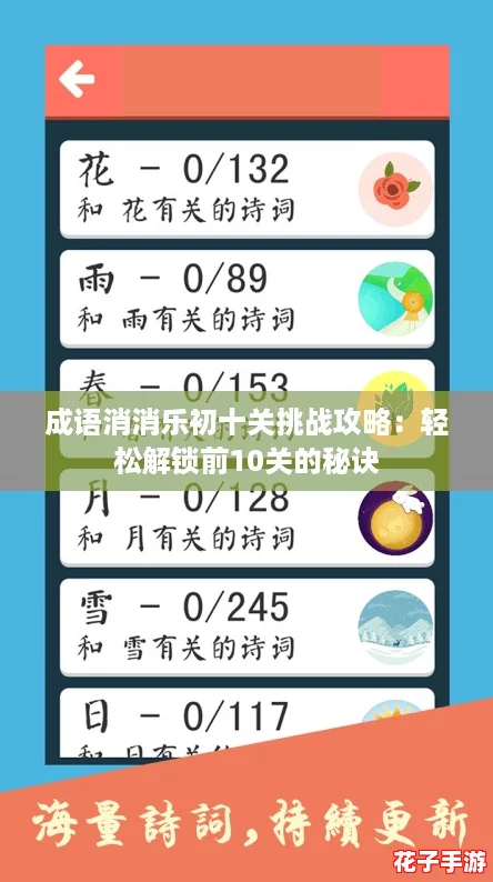 成语消消乐初十关挑战攻略：轻松解锁前10关的秘诀