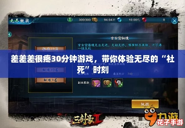 差差差很疼30分钟游戏，带你体验无尽的“社死”时刻