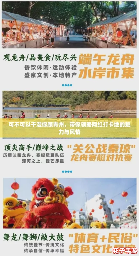 可不可以干湿你顾青州，带你领略网红打卡地的魅力与风情