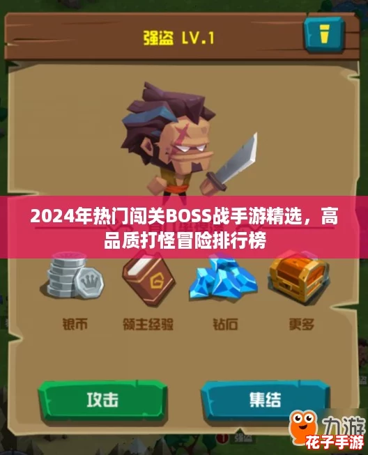 2024年热门闯关BOSS战手游精选，高品质打怪冒险排行榜