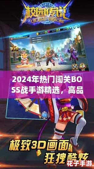 2024年热门闯关BOSS战手游精选，高品质打怪冒险排行榜