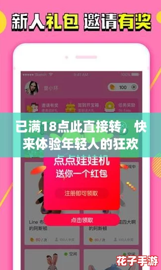 已满18点此直接转，快来体验年轻人的狂欢吧！