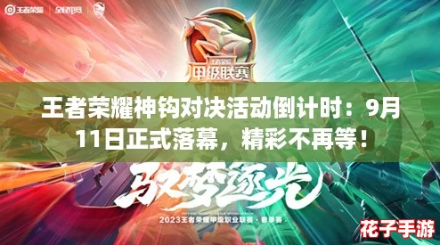 王者荣耀神钩对决活动倒计时：9月11日正式落幕，精彩不再等！