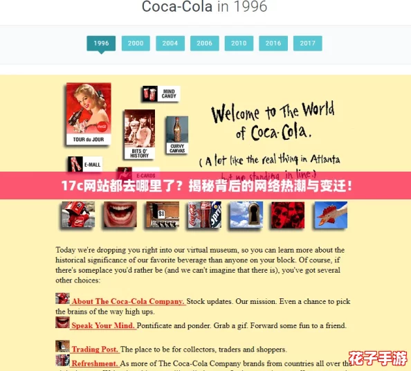 17c网站都去哪里了？揭秘背后的网络热潮与变迁！