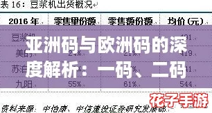 亚洲码与欧洲码的深度解析：一码、二码、三码如何引领网络热潮？