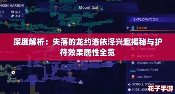 深度解析：失落的龙约洛依泽兴趣揭秘与护符效果属性全览