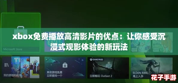 xbox免费播放高清影片的优点:让你感受沉浸式观影体验的新玩法 xbox免费播放高清影片的优点:让你感受沉浸式观影体验的新玩法