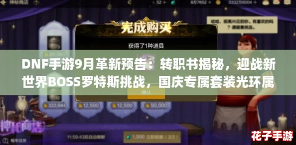 DNF手游9月革新预告：转职书揭秘，迎战新世界BOSS罗特斯挑战，国庆专属套装光环属性抢先看！