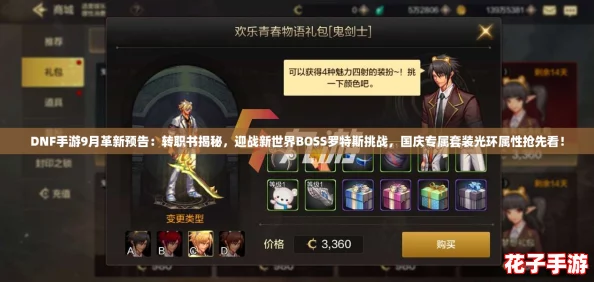 DNF手游9月革新预告：转职书揭秘，迎战新世界BOSS罗特斯挑战，国庆专属套装光环属性抢先看！