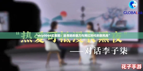 “mcy0005沈娜娜:追寻她的魅力与网红时代的新风尚” “mcy0005沈娜娜:追寻她的魅力与网红时代的新风尚”