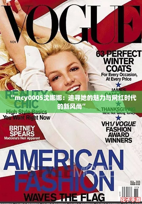“mcy0005沈娜娜:追寻她的魅力与网红时代的新风尚” “mcy0005沈娜娜:追寻她的魅力与网红时代的新风尚”