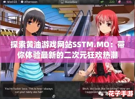 探索黄油游戏网站SSTM.MO：带你体验最新的二次元狂欢热潮