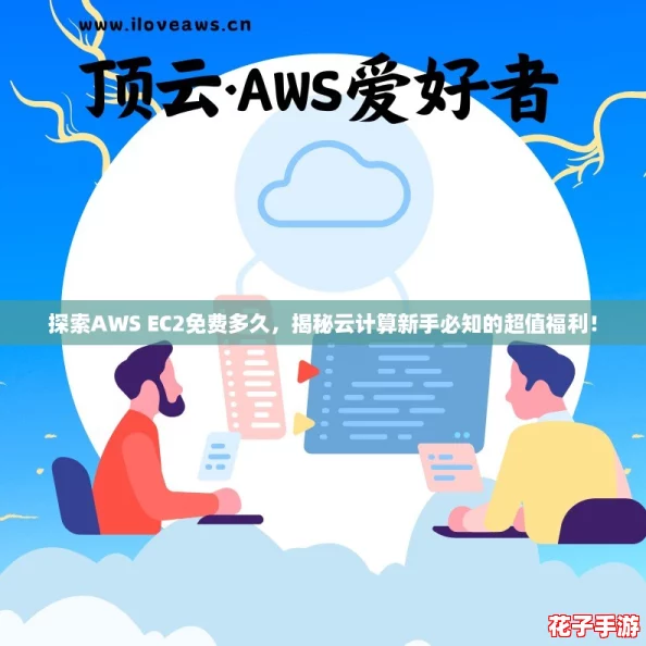 探索AWS EC2免费多久，揭秘云计算新手必知的超值福利！