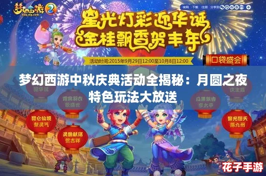 梦幻西游中秋庆典活动全揭秘：月圆之夜特色玩法大放送