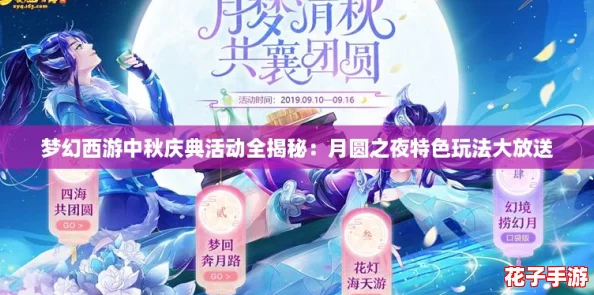梦幻西游中秋庆典活动全揭秘:月圆之夜特色玩法大放送 梦幻西游中秋庆典活动全揭秘:月圆之夜特色玩法大放送