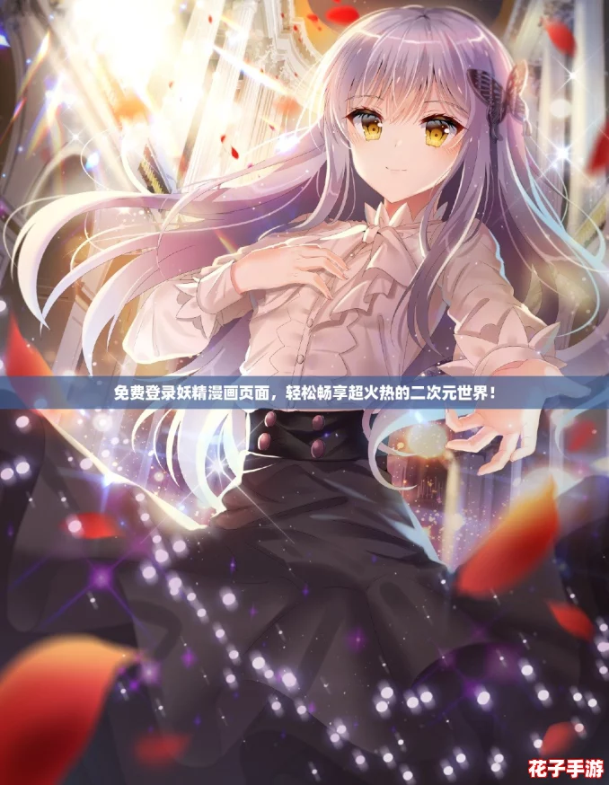 免费登录妖精漫画页面，轻松畅享超火热的二次元世界！