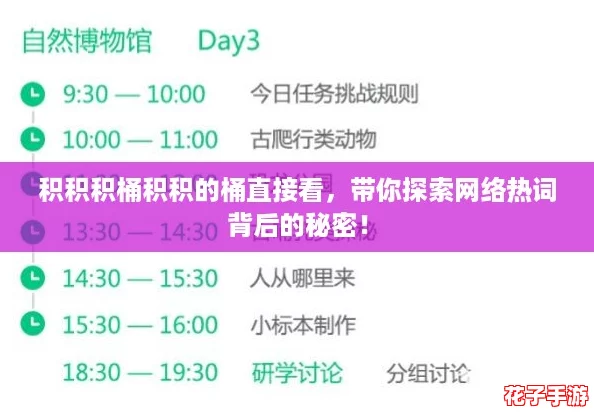 积积积桶积积的桶直接看，带你探索网络热词背后的秘密！