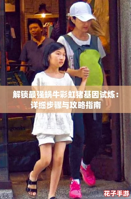 解锁最强蜗牛彩虹猪基因试炼：详细步骤与攻略指南