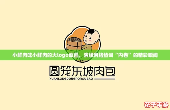 小鲜肉吃小鲜肉的大logo动画，演绎网络热词“内卷”的精彩瞬间