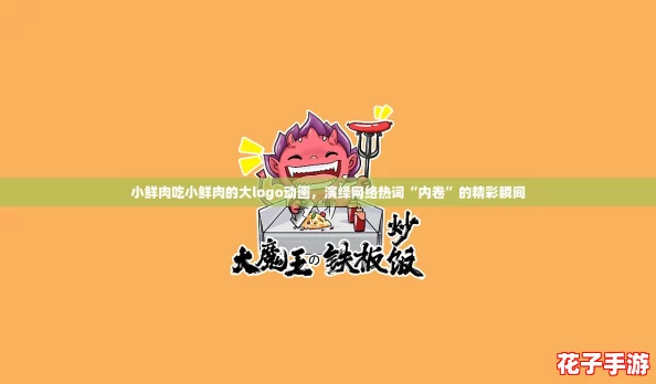 小鲜肉吃小鲜肉的大logo动画,演绎网络热词“内卷”的精彩瞬间 小鲜肉吃小鲜肉的大logo动画,演绎网络热词“内卷”的精彩瞬间