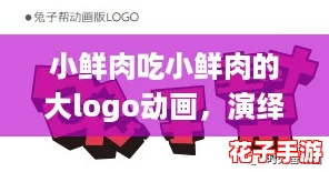 小鲜肉吃小鲜肉的大logo动画,演绎网络热词“内卷”的精彩瞬间 小鲜肉吃小鲜肉的大logo动画,演绎网络热词“内卷”的精彩瞬间