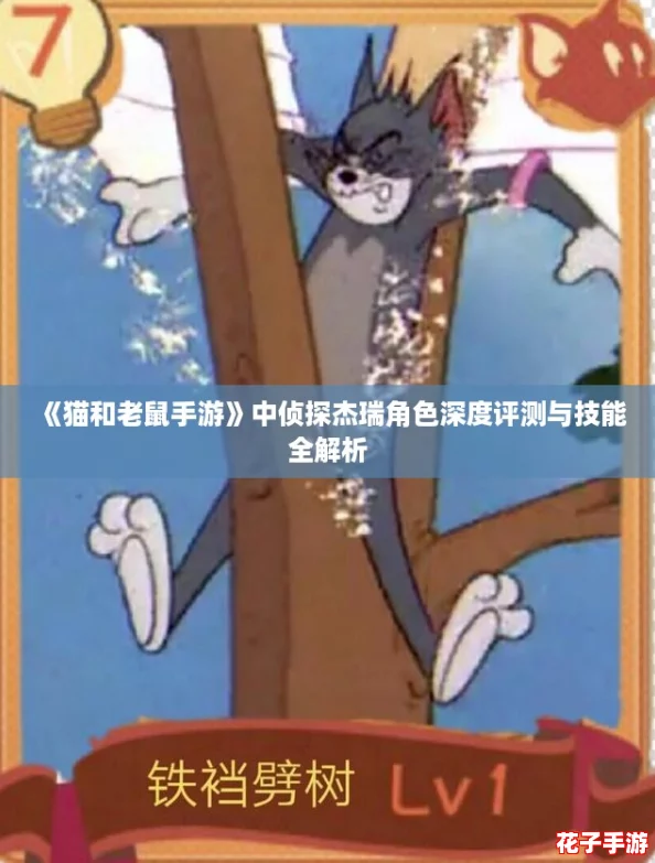 《猫和老鼠手游》中侦探杰瑞角色深度评测与技能全解析