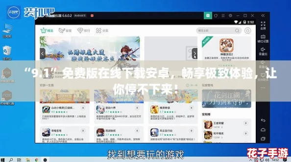 “9.1”免费版在线下载安卓，畅享极致体验，让你停不下来！