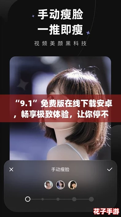 “9.1”免费版在线下载安卓，畅享极致体验，让你停不下来！