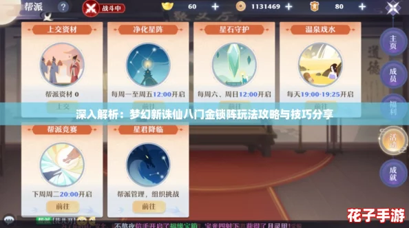 深入解析：梦幻新诛仙八门金锁阵玩法攻略与技巧分享