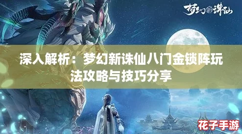 深入解析：梦幻新诛仙八门金锁阵玩法攻略与技巧分享