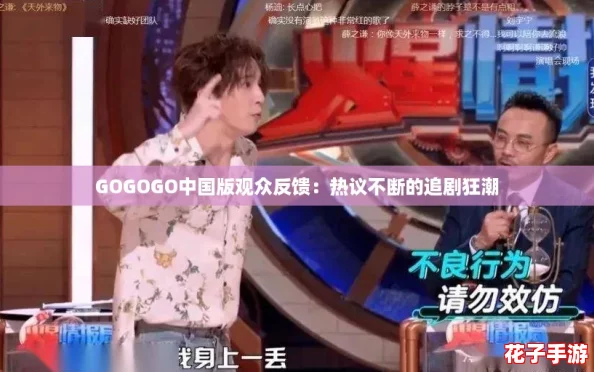 GOGOGO中国版观众反馈：热议不断的追剧狂潮