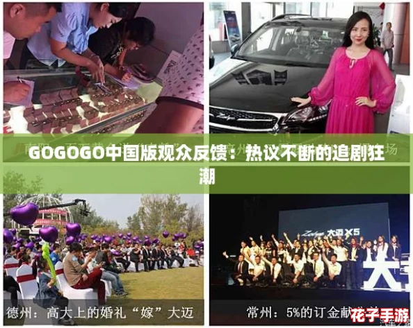 GOGOGO中国版观众反馈:热议不断的追剧狂潮 GOGOGO中国版观众反馈:热议不断的追剧狂潮