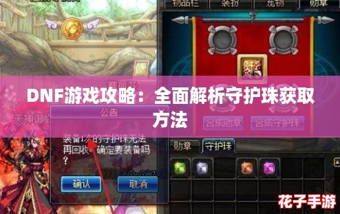 DNF游戏攻略：全面解析守护珠获取方法