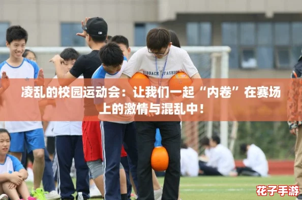 凌乱的校园运动会：让我们一起“内卷”在赛场上的激情与混乱中！