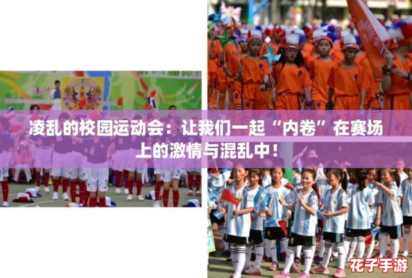 凌乱的校园运动会：让我们一起“内卷”在赛场上的激情与混乱中！