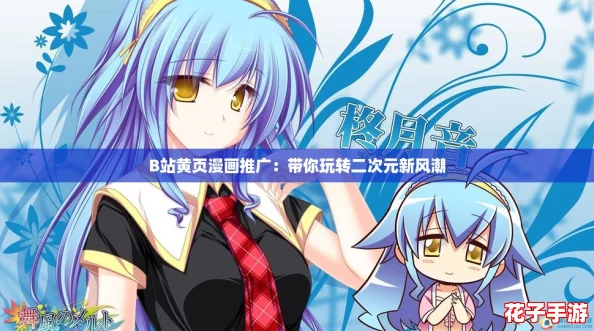 B站黄页漫画推广：带你玩转二次元新风潮