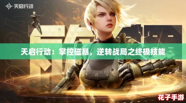 天启行动：掌控磁暴，逆转战局之终极技能