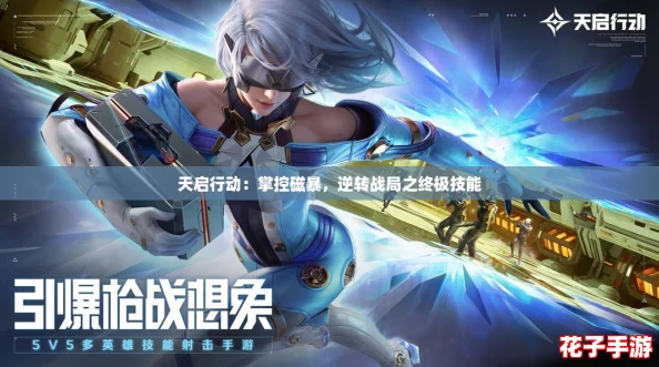 天启行动：掌控磁暴，逆转战局之终极技能