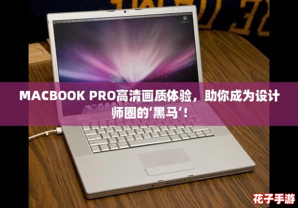 MACBOOK PRO高清画质体验，助你成为设计师圈的‘黑马’！