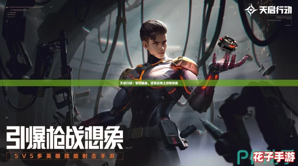 天启行动：掌控磁暴，逆转战局之终极技能