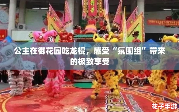 公主在御花园吃龙棍，感受“氛围组”带来的极致享受