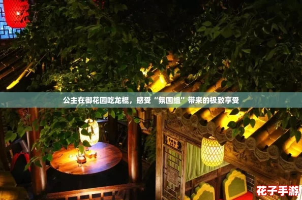 公主在御花园吃龙棍，感受“氛围组”带来的极致享受