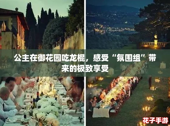 公主在御花园吃龙棍，感受“氛围组”带来的极致享受