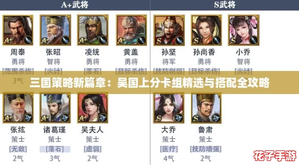 三国策略新篇章：吴国上分卡组精选与搭配全攻略